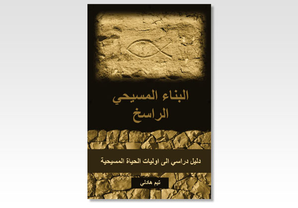 building blocks of christianity arabic