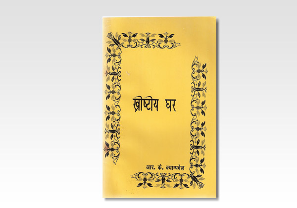 christian home r k c nepali