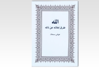 God and How He is Revealed Arabic